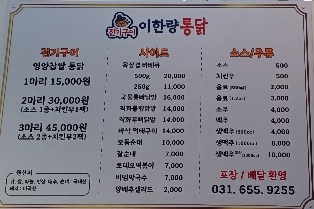 전기구이 이한량통닭 안성공도점