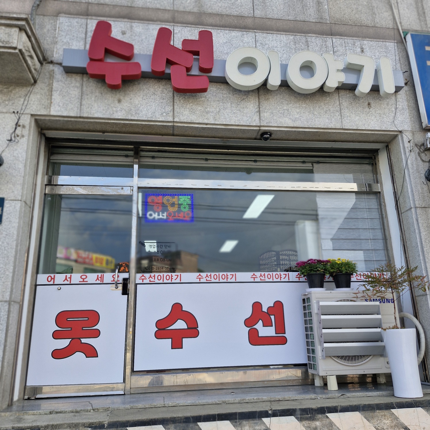 수선이야기
