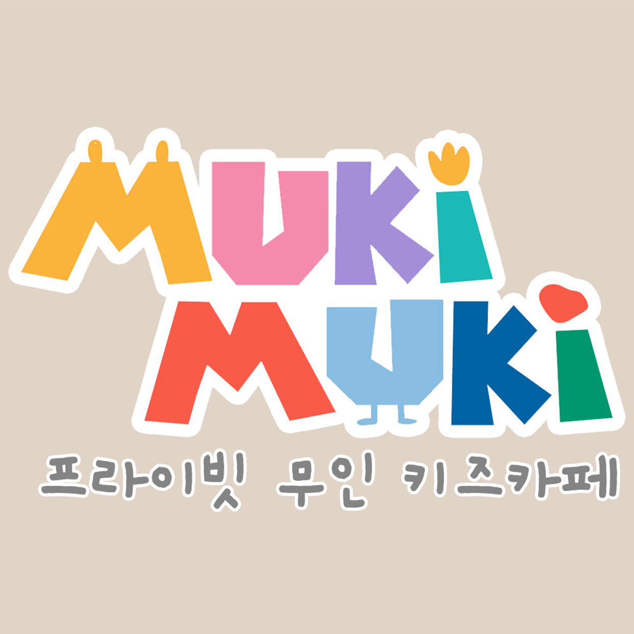 무키무키 영등포점