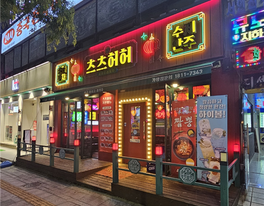 츠츠허허 서구청점