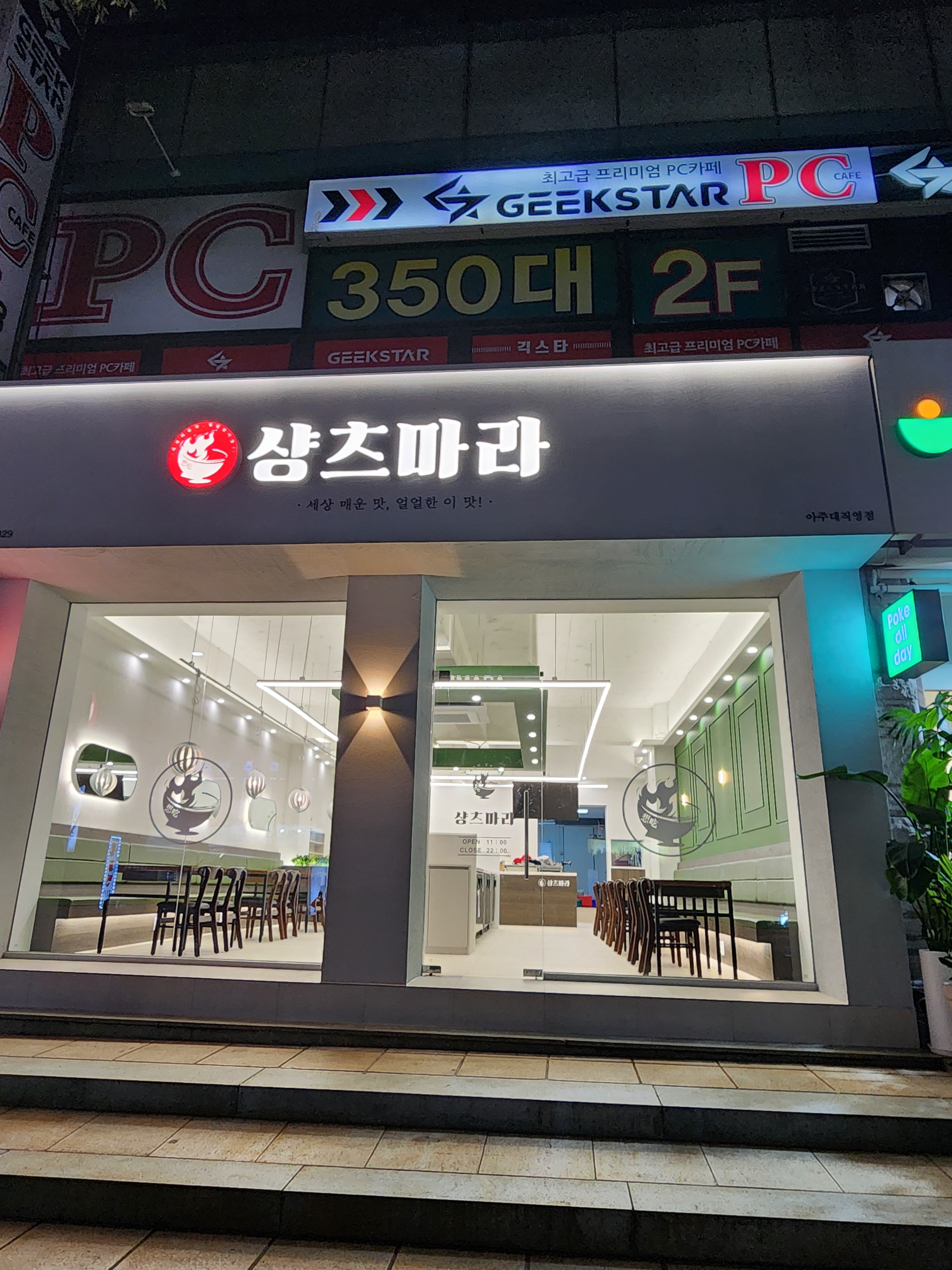 샹츠마라 아주대직영점