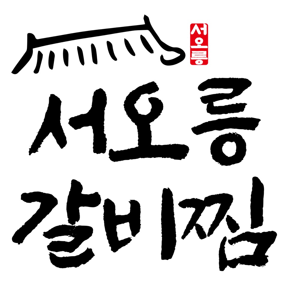 서오릉갈비찜
