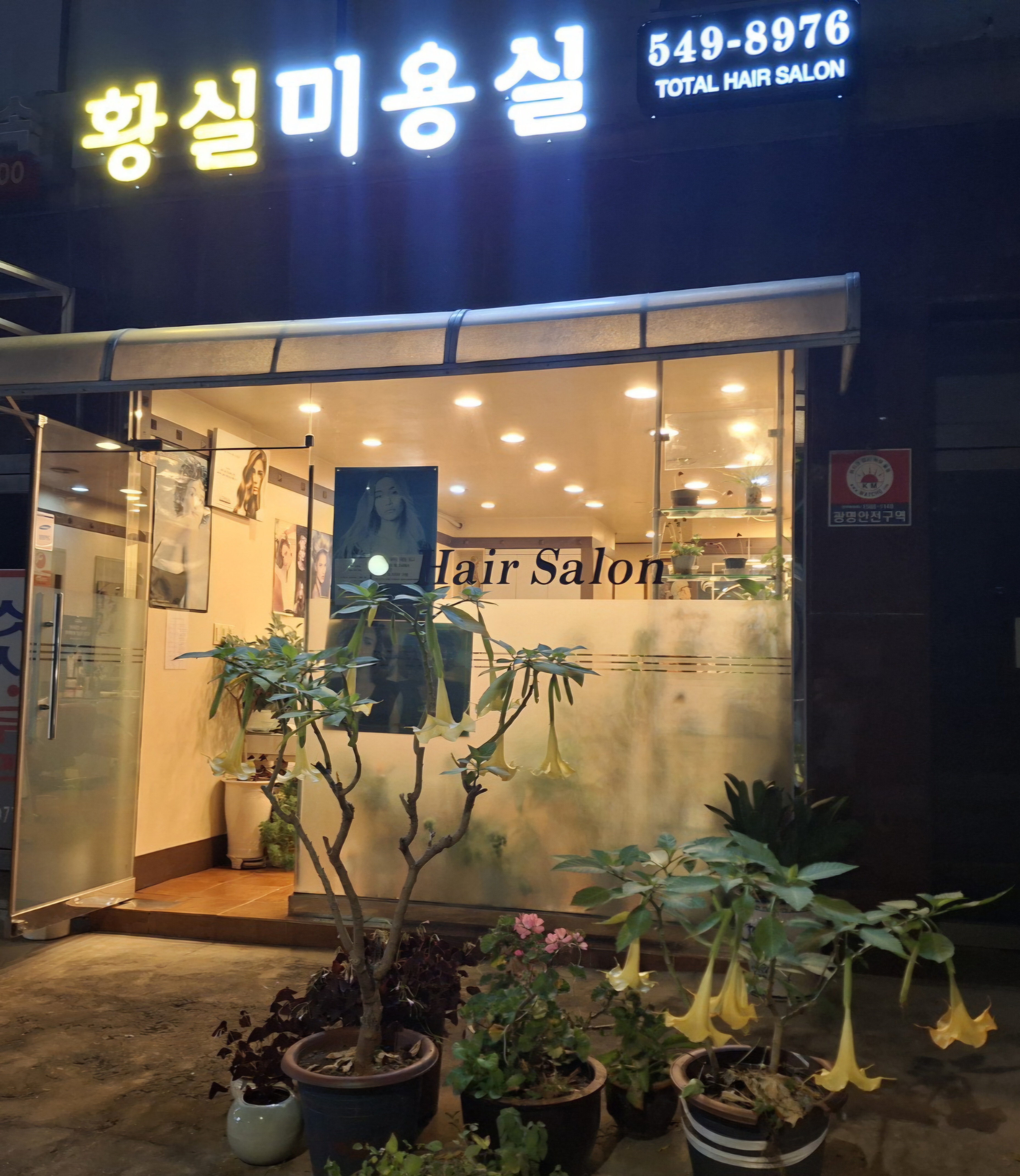 황실미용실