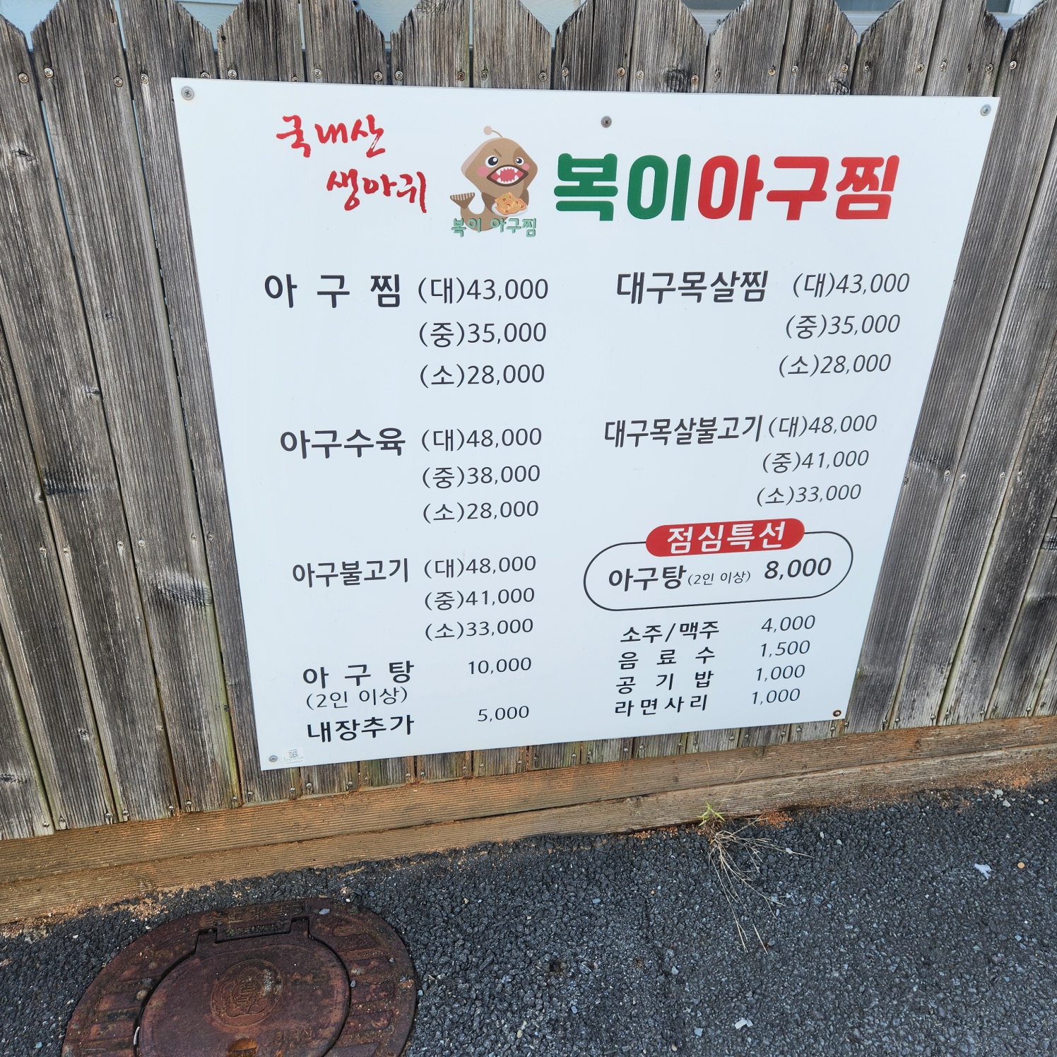 복이아구찜