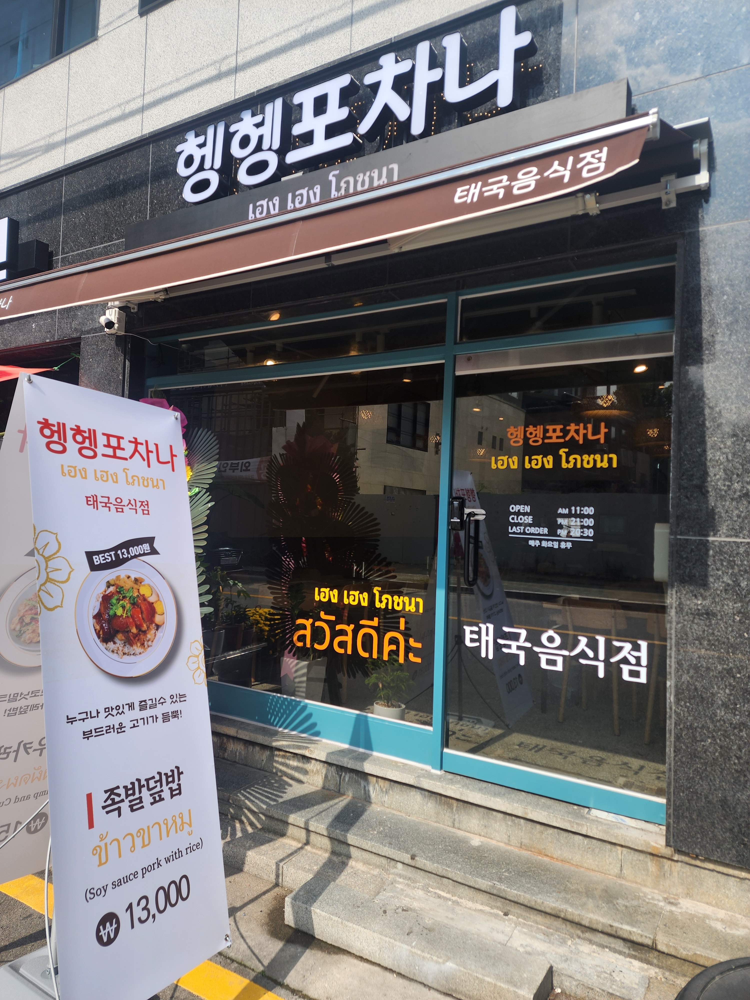 헹헹포차나