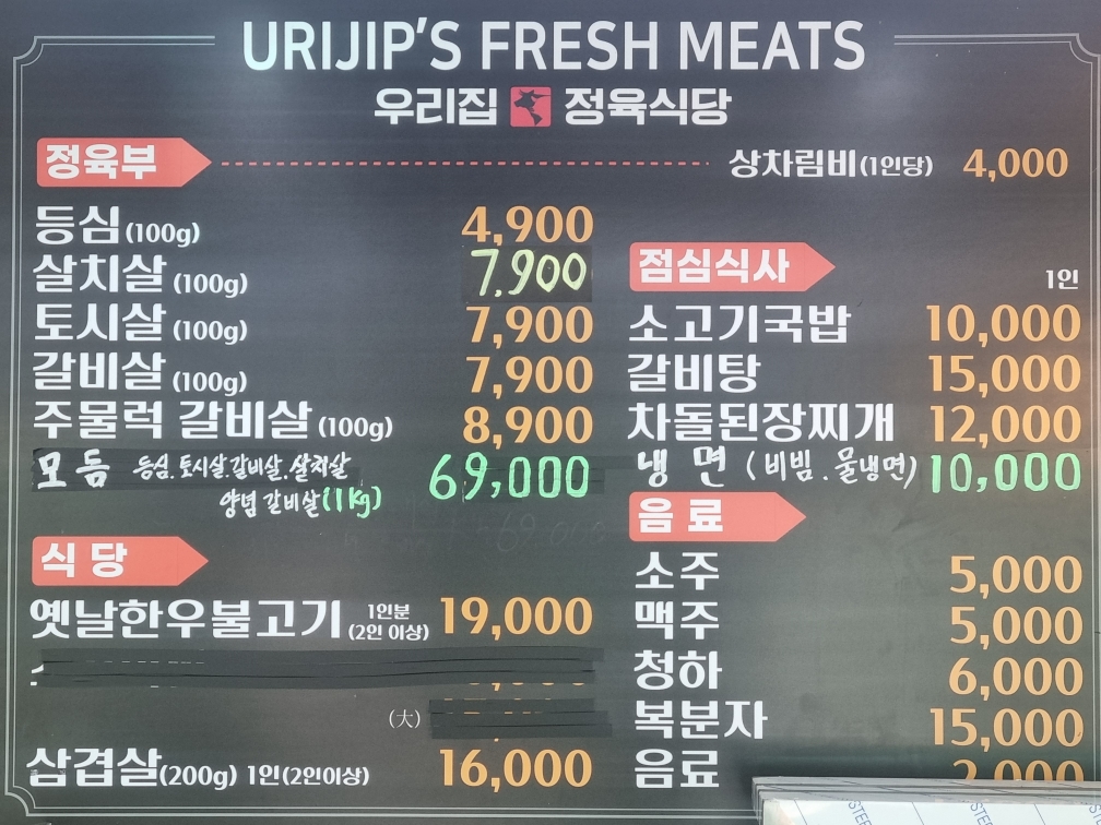 우리집 정육 식당