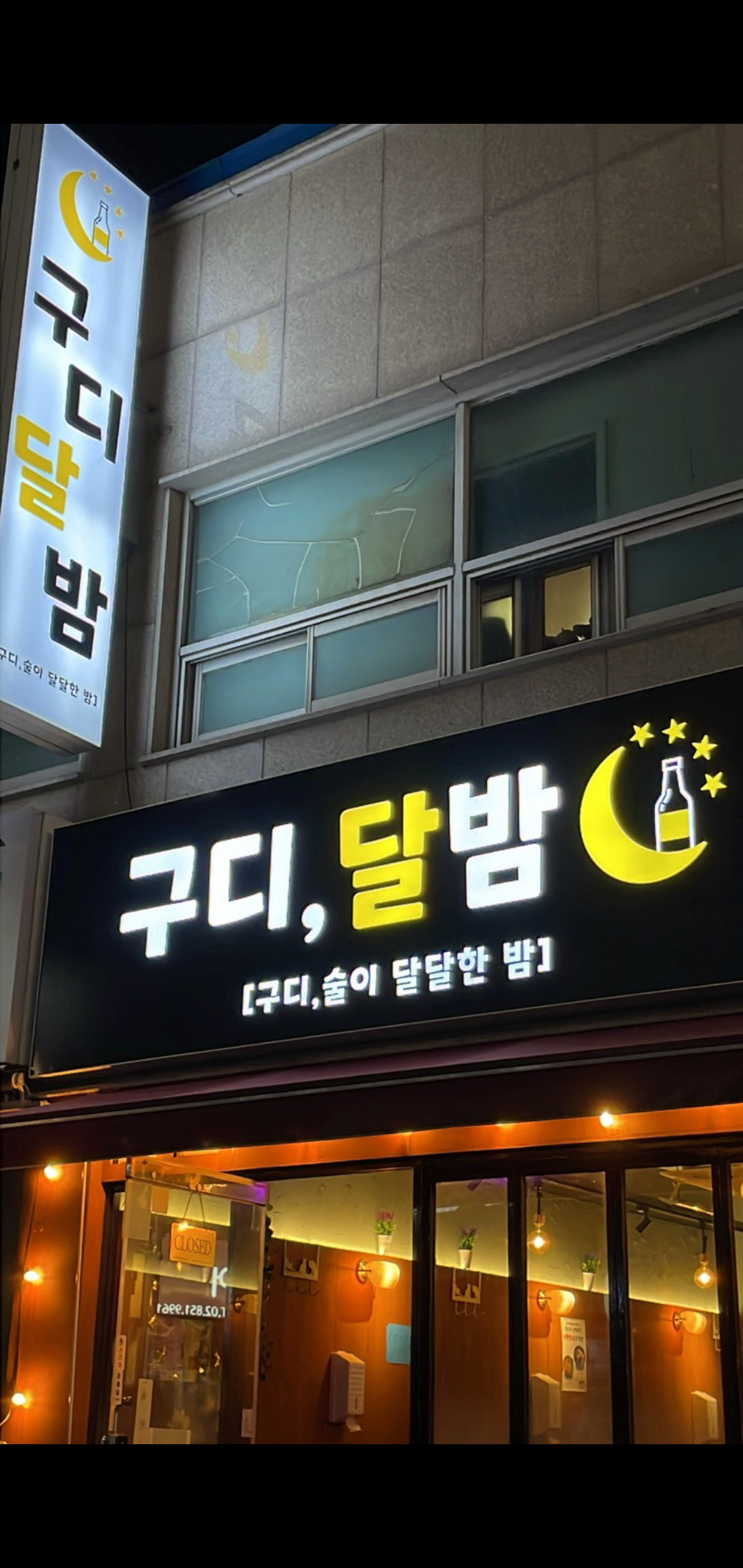 구디술이달달한밤