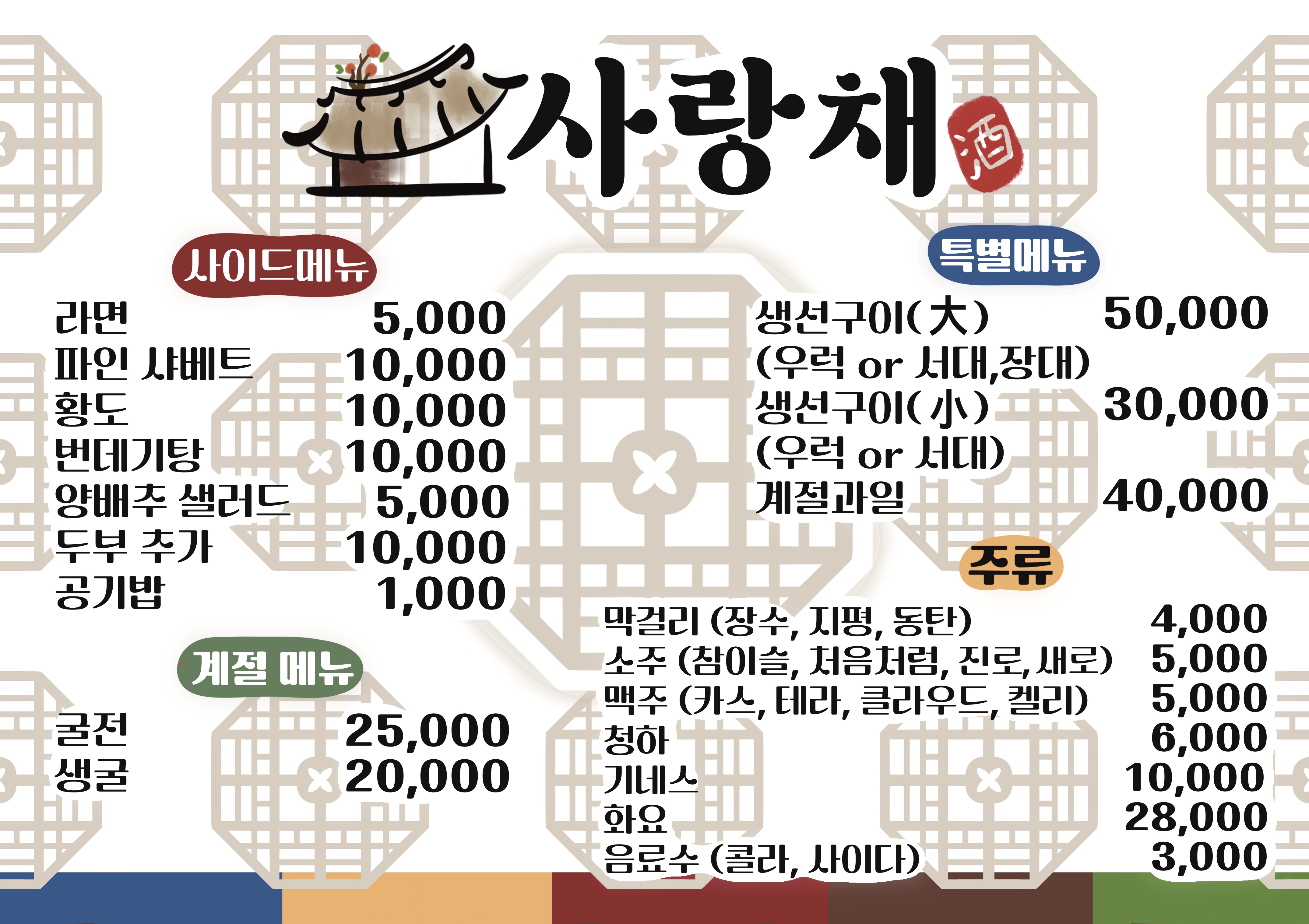 사랑채민속주점