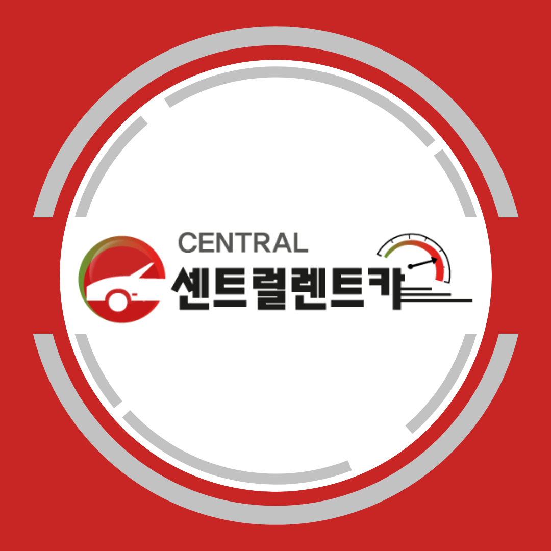 센트럴렌트카 안성원곡영업소