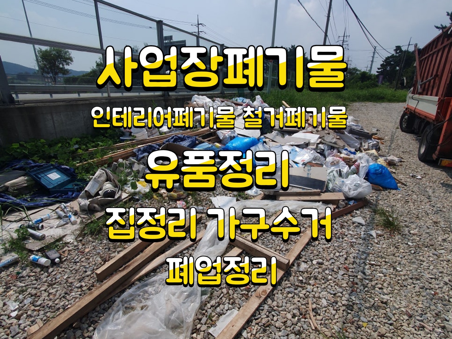 숭산인테리어철거폐기물사업장폐기물처리유품정리집정리