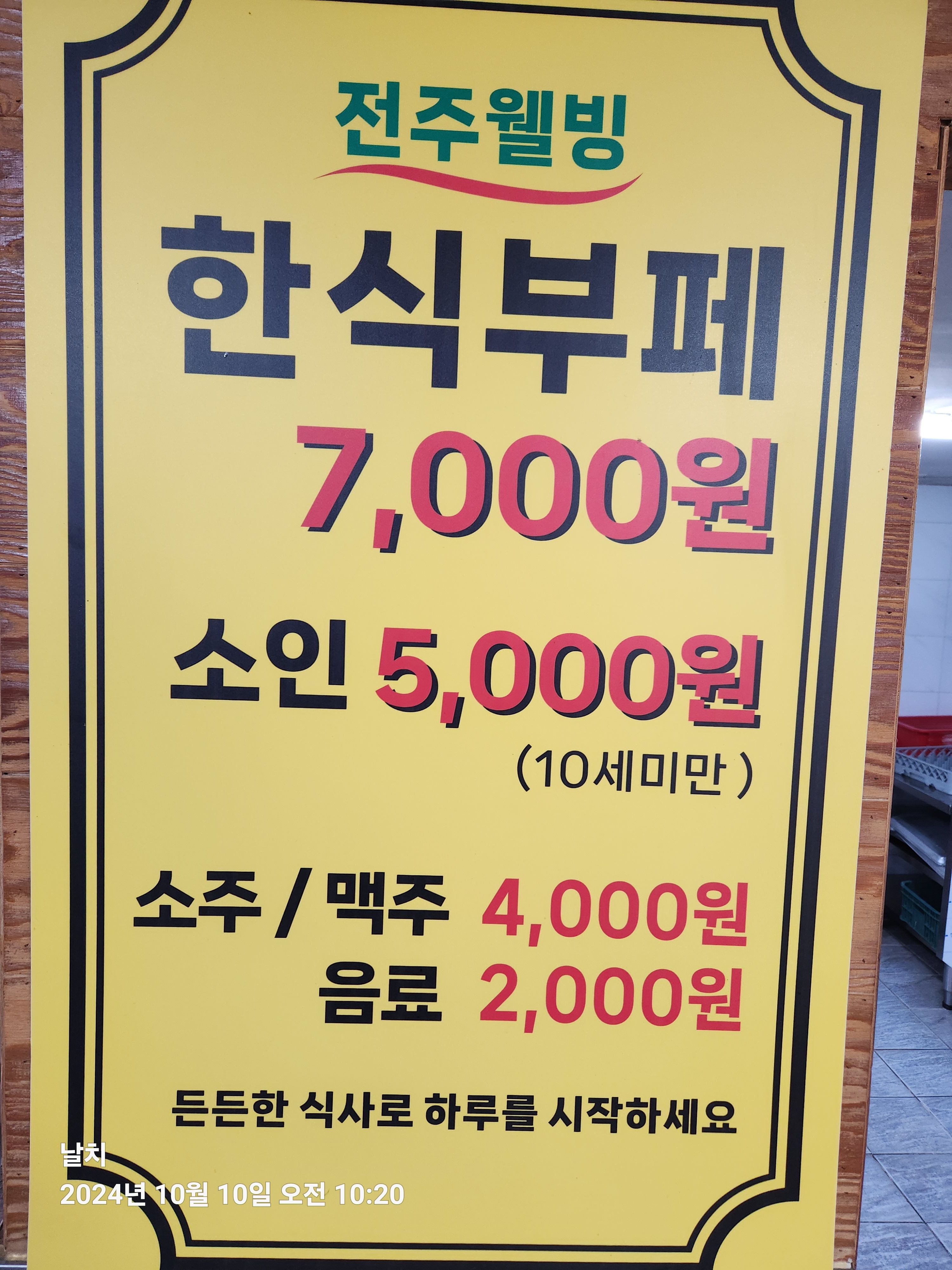 전주웰빙한식뷔페 본점