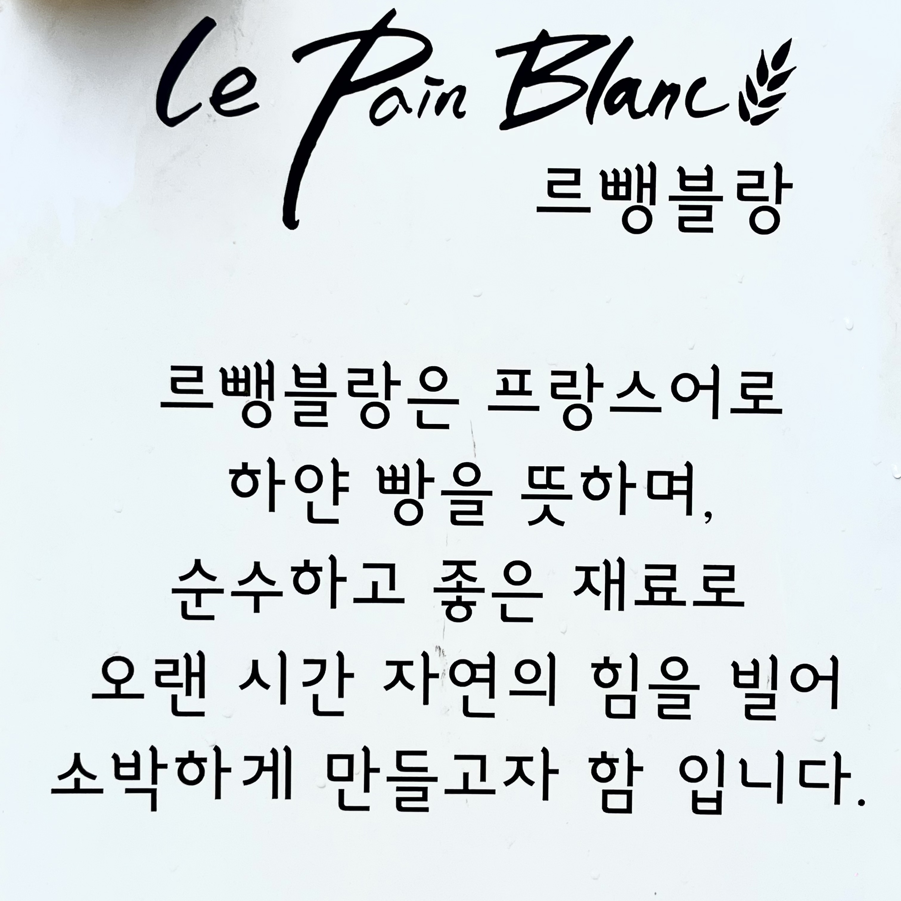 르뺑블랑 신정점