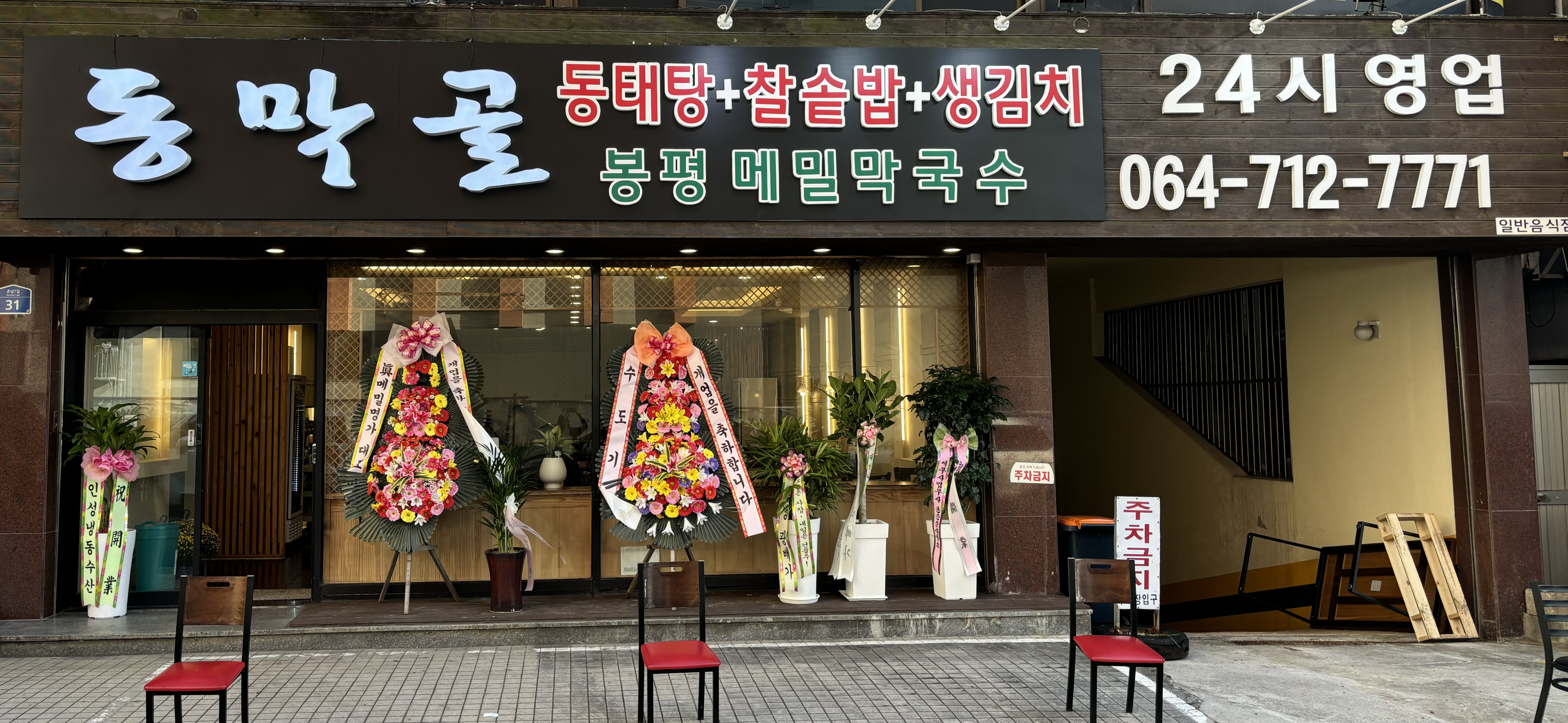 동막골연동점