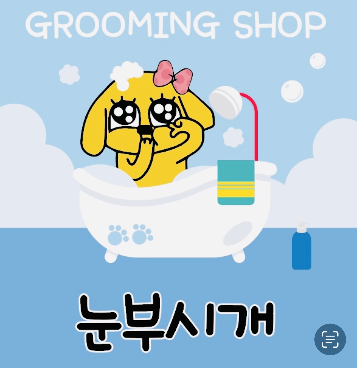 구미산동애견미용눈부시개