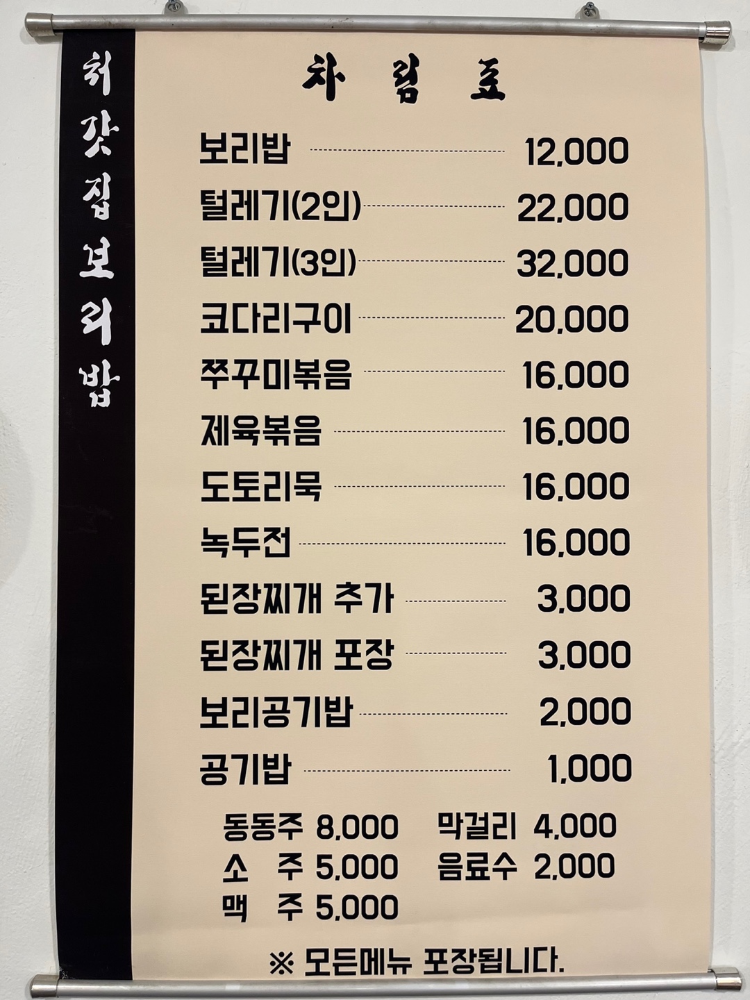 처갓집보리밥