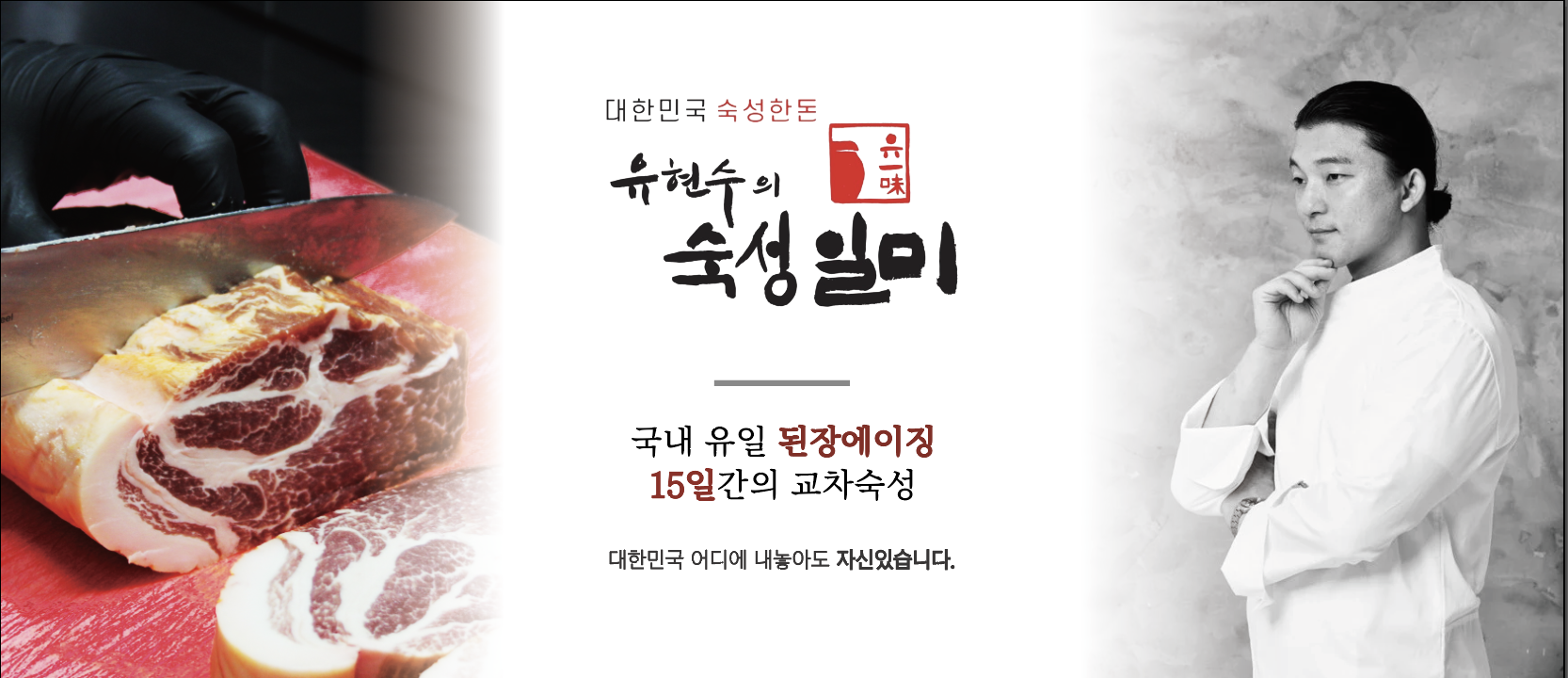 유현수의 숙성일미