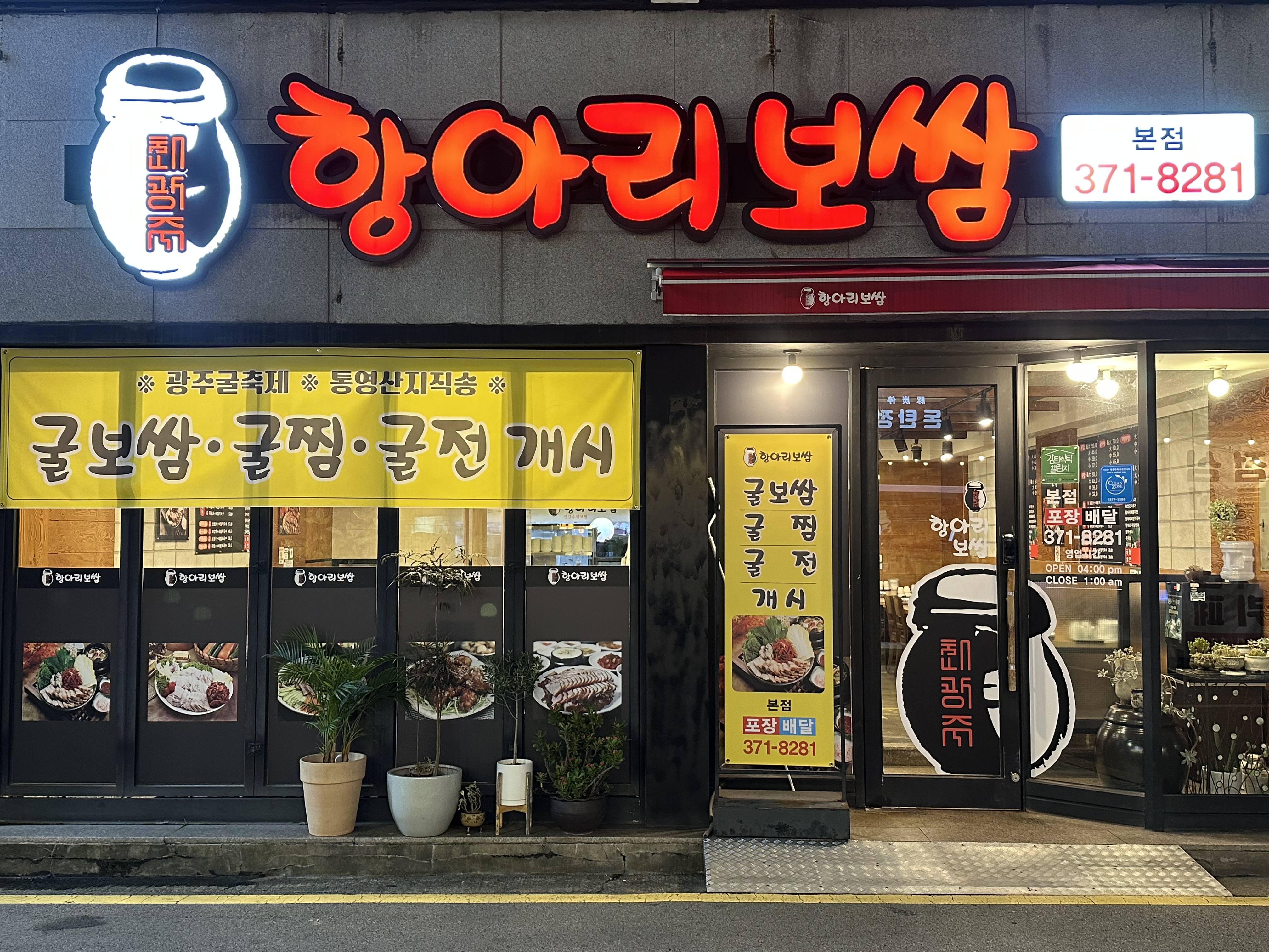 광주항아리보쌈 본점