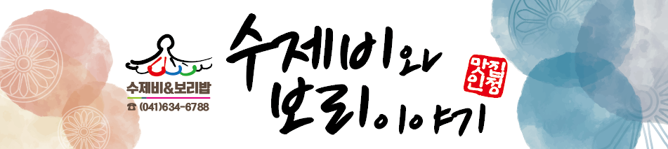 수제비와보리이야기