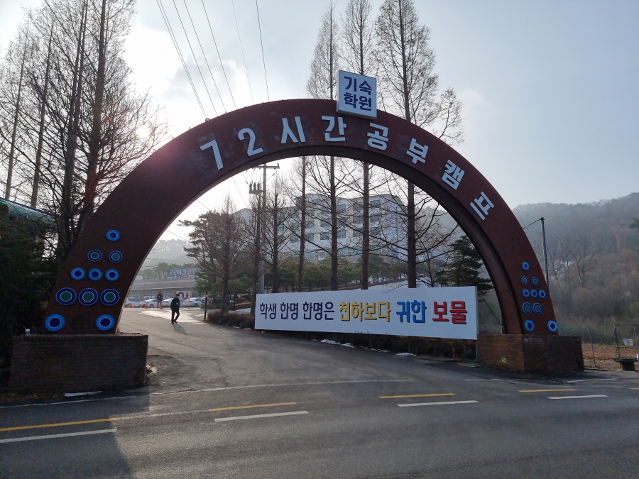 72시간공부캠프기숙학원