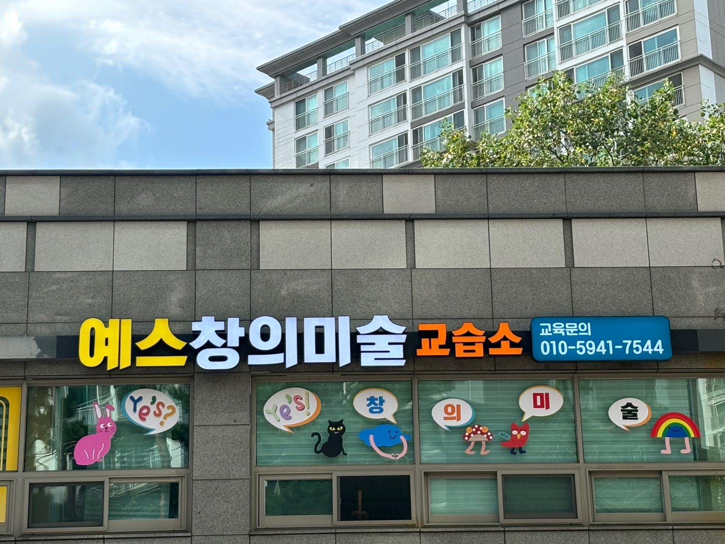 예스창의미술교습소