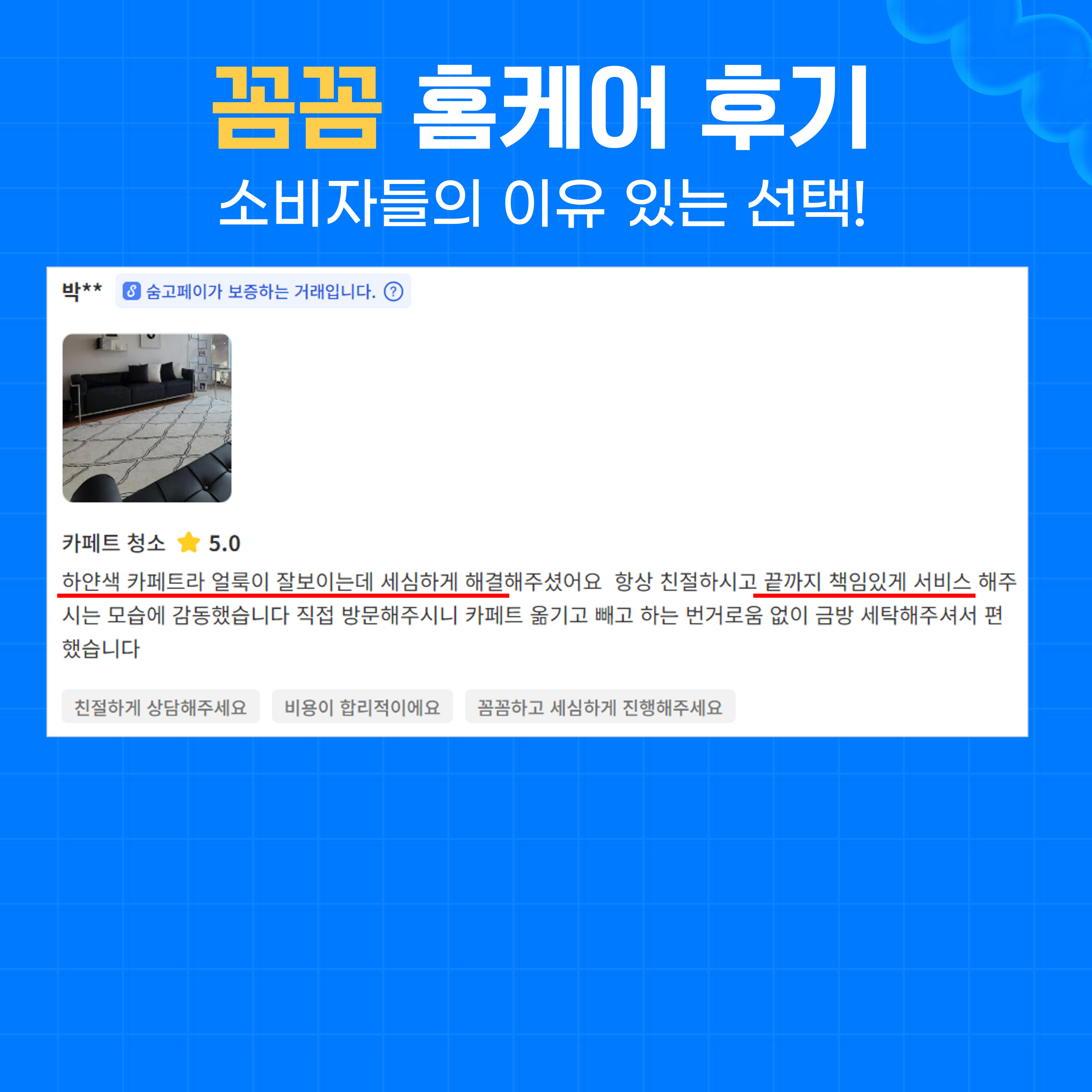 비치움 꼼꼼 홈케어 고양점