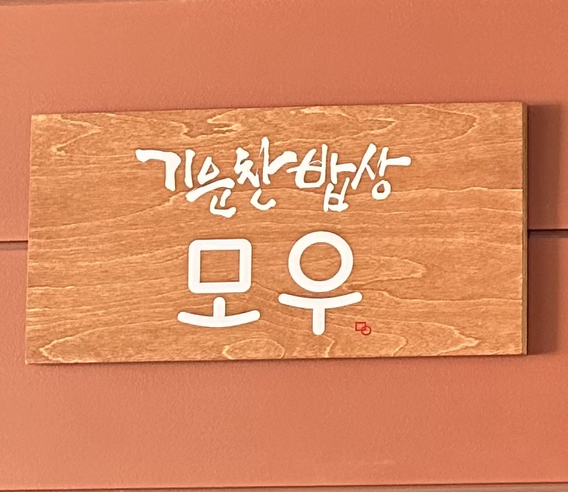 모우