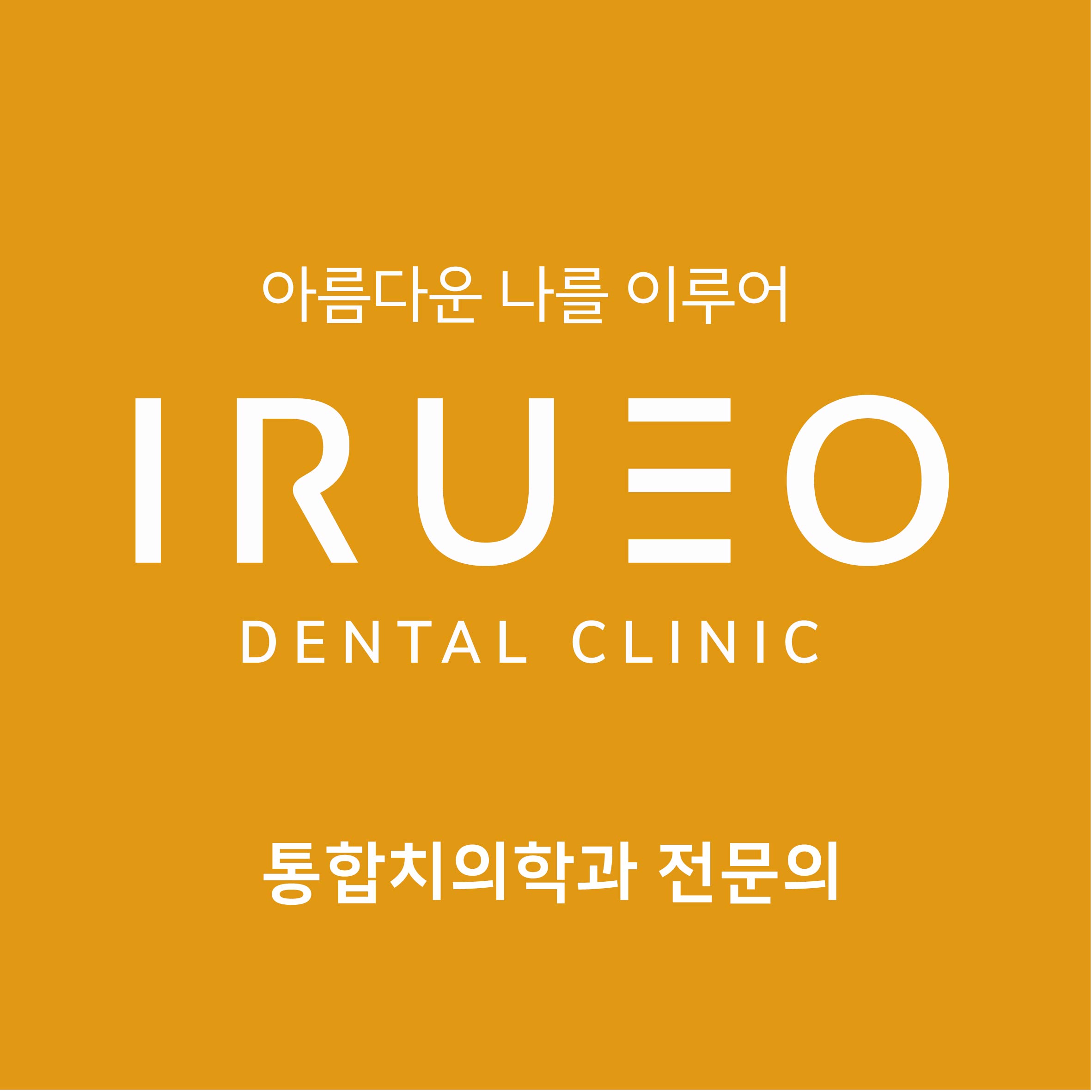 이루어치과의원 다산