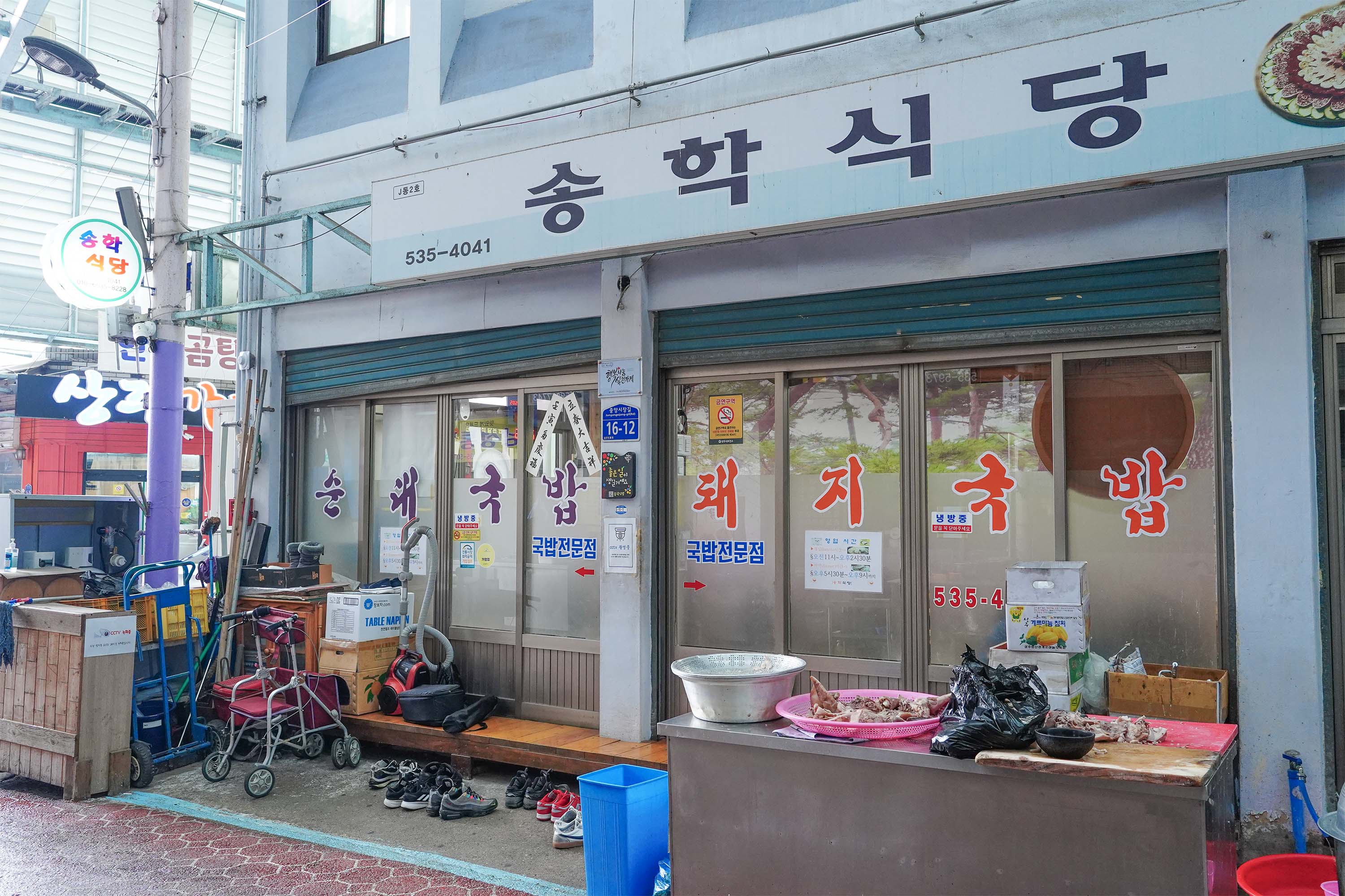 송학식당