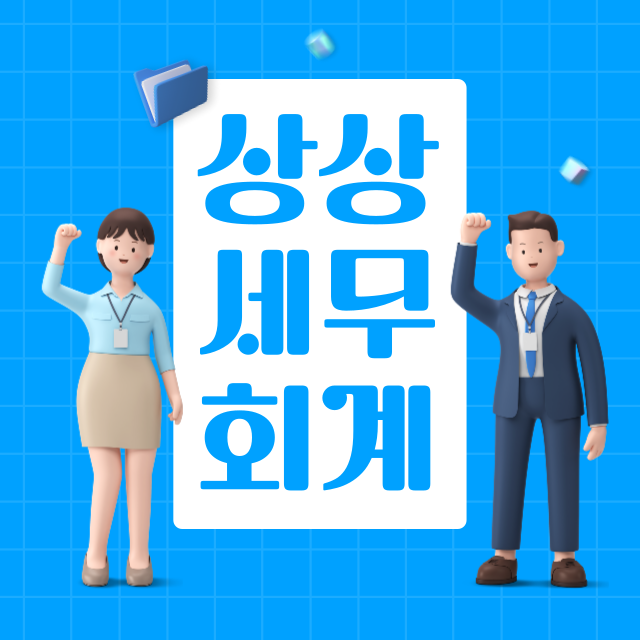 상상세무회계