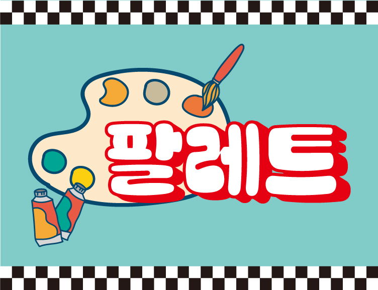 팔레트미술교습소