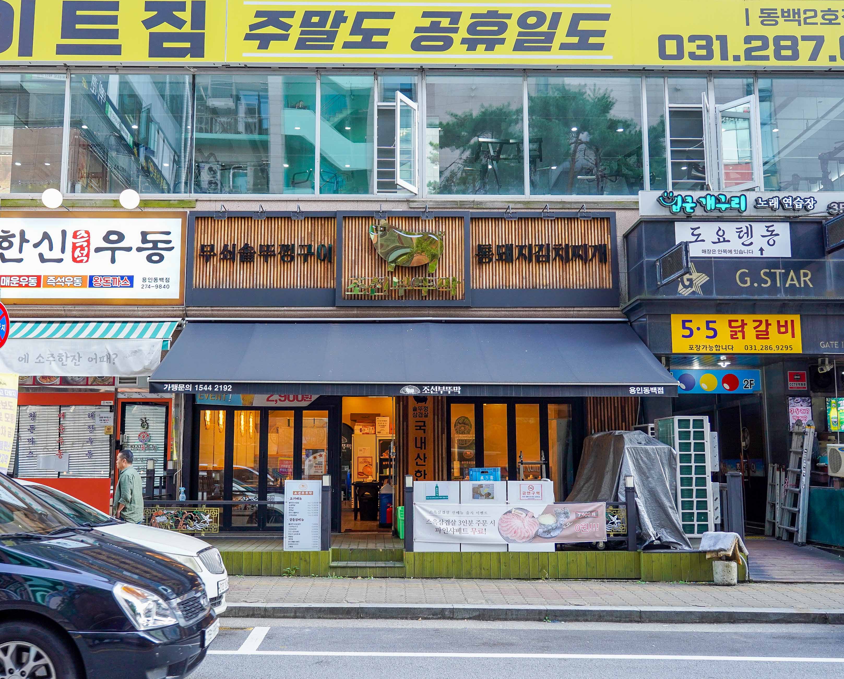 조선부뚜막 동백점