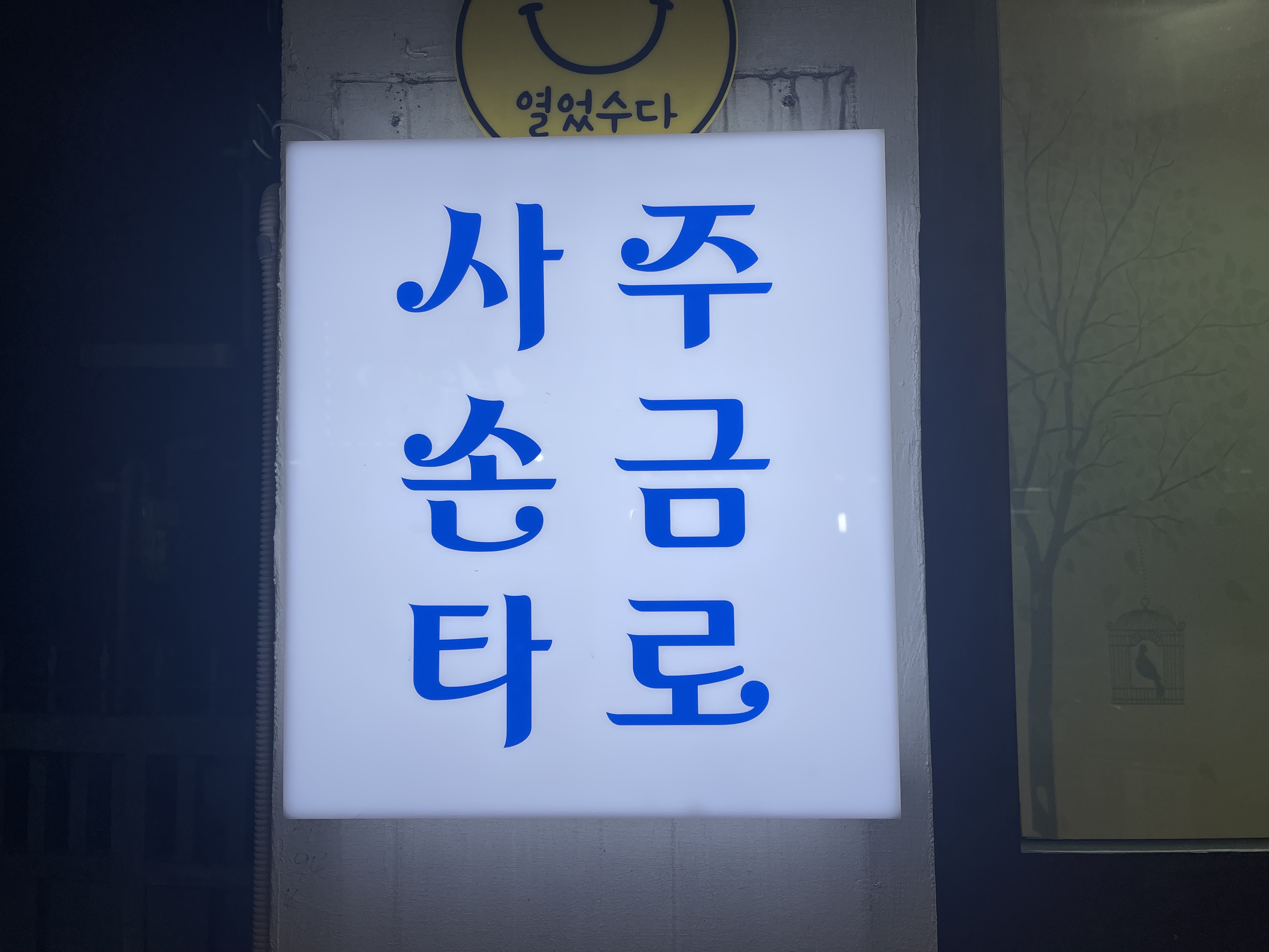 기묘한타로