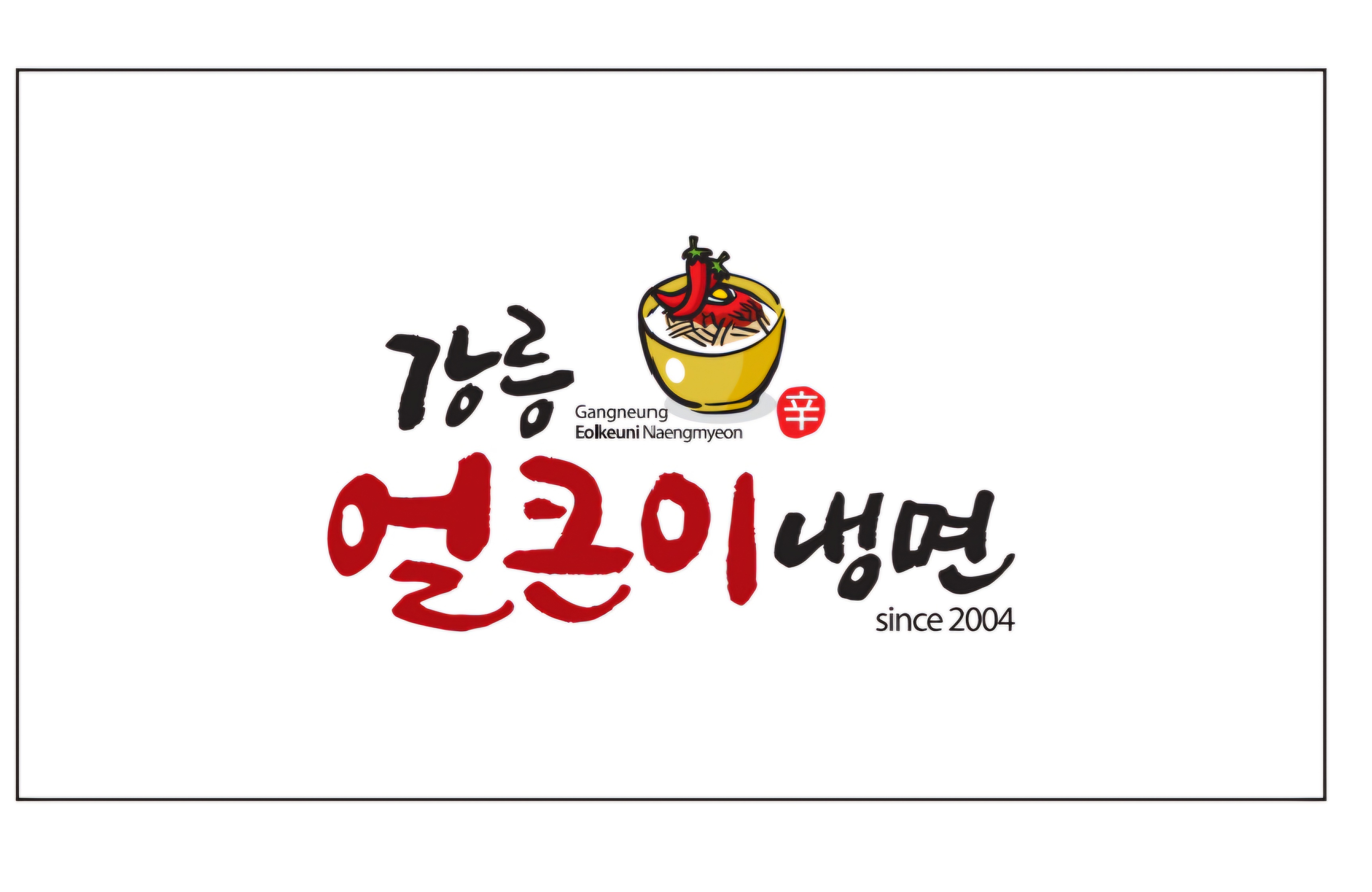 강릉얼큰이냉면 본점