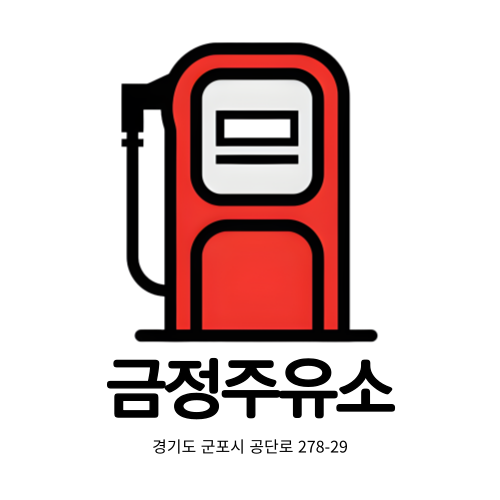금정주유소