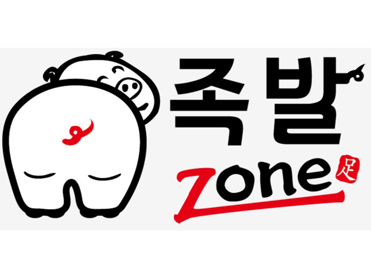 족발 zone