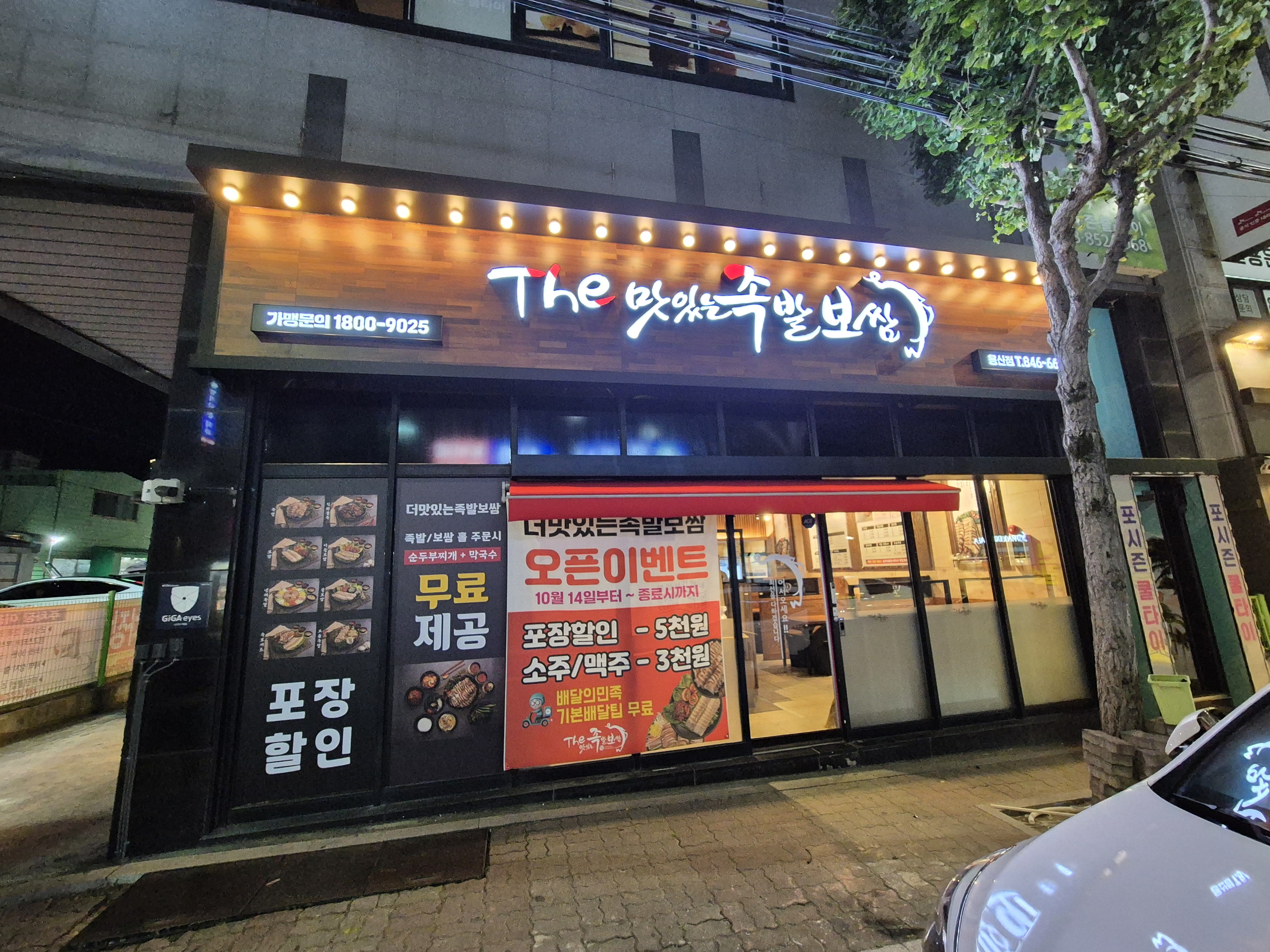 더맛있는족발보쌈 충주용산점