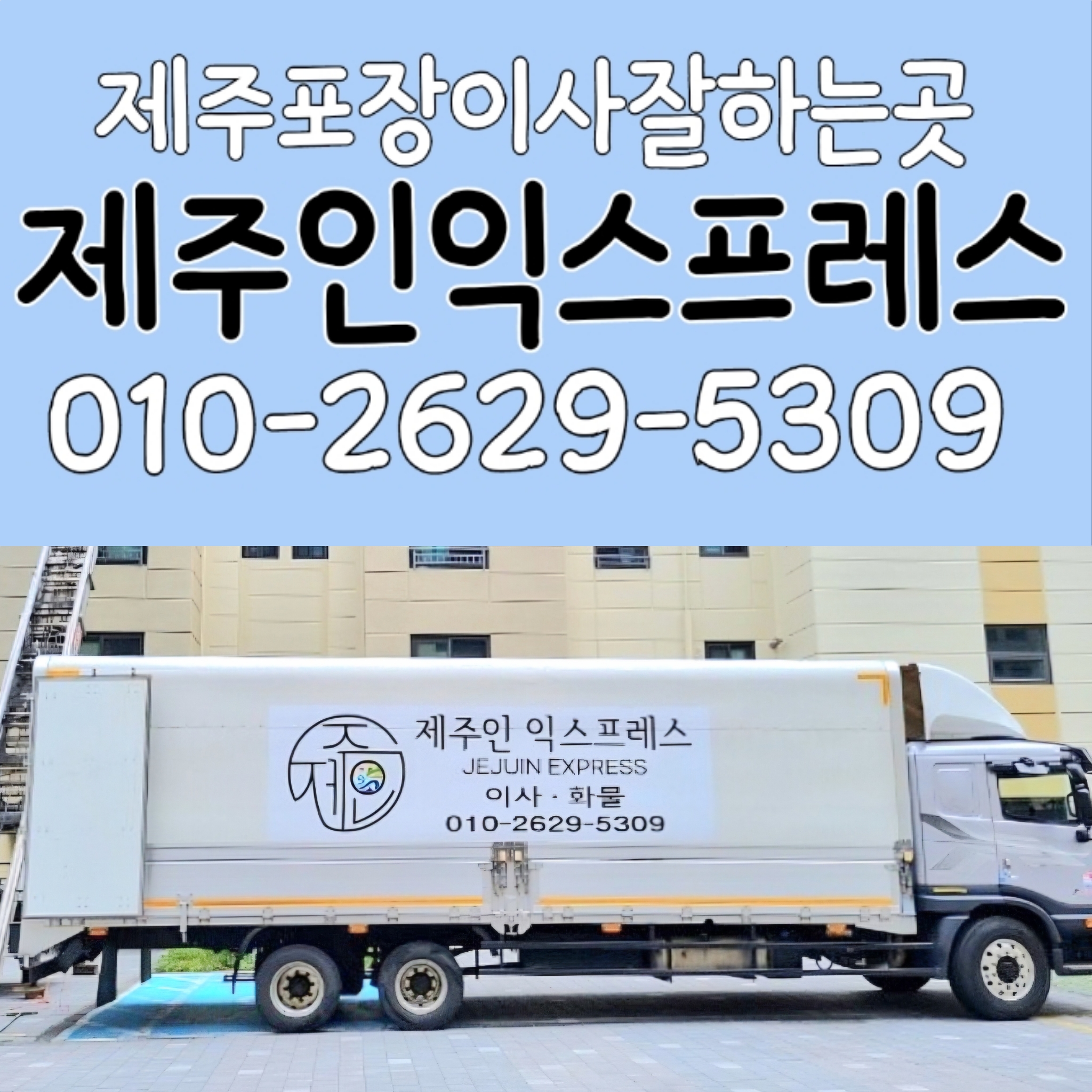 제주인익스프레스