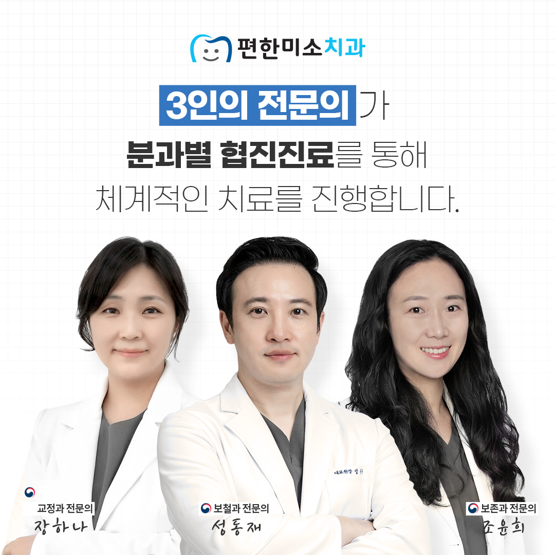 편한미소치과의원