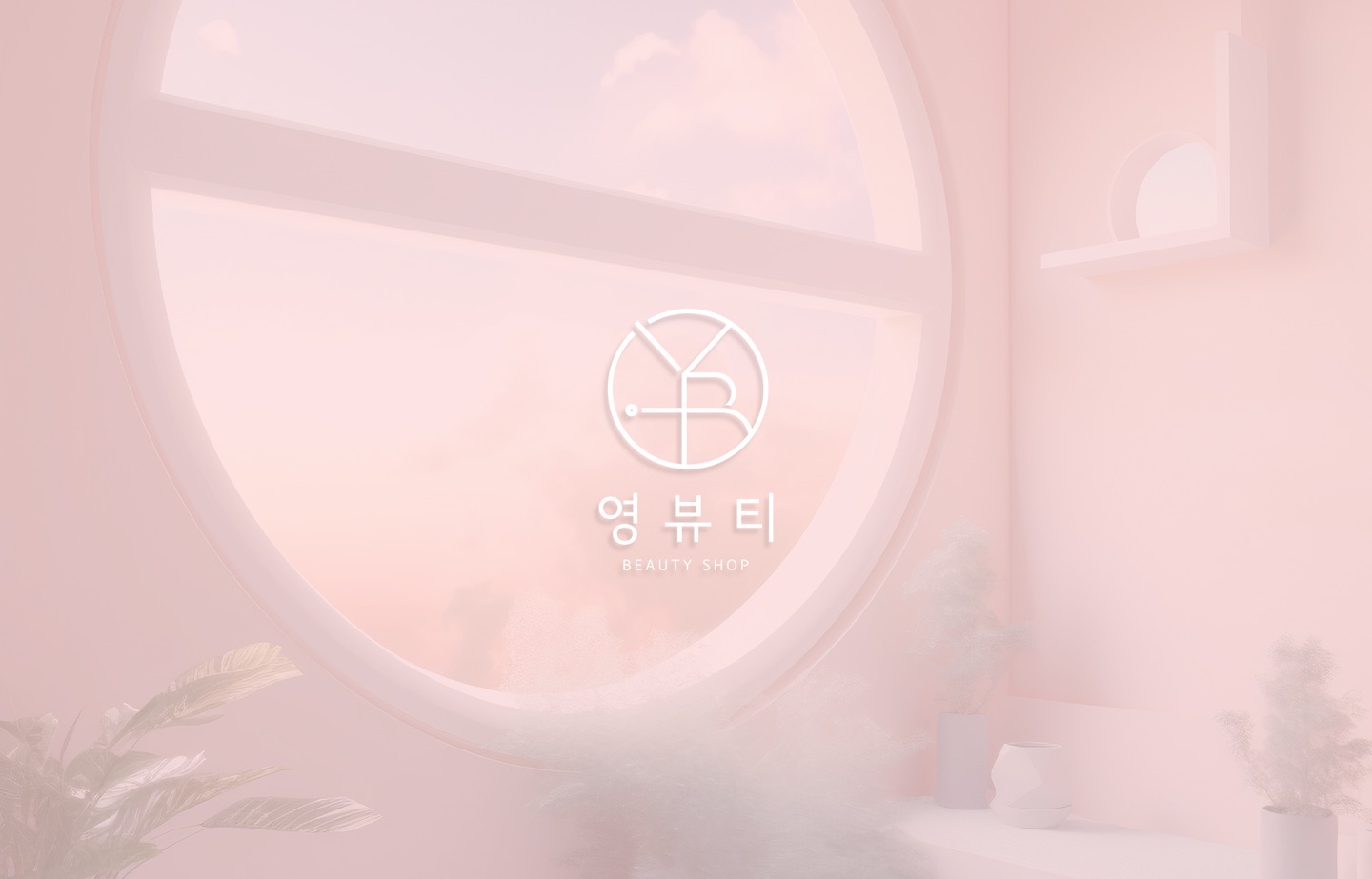 영뷰티