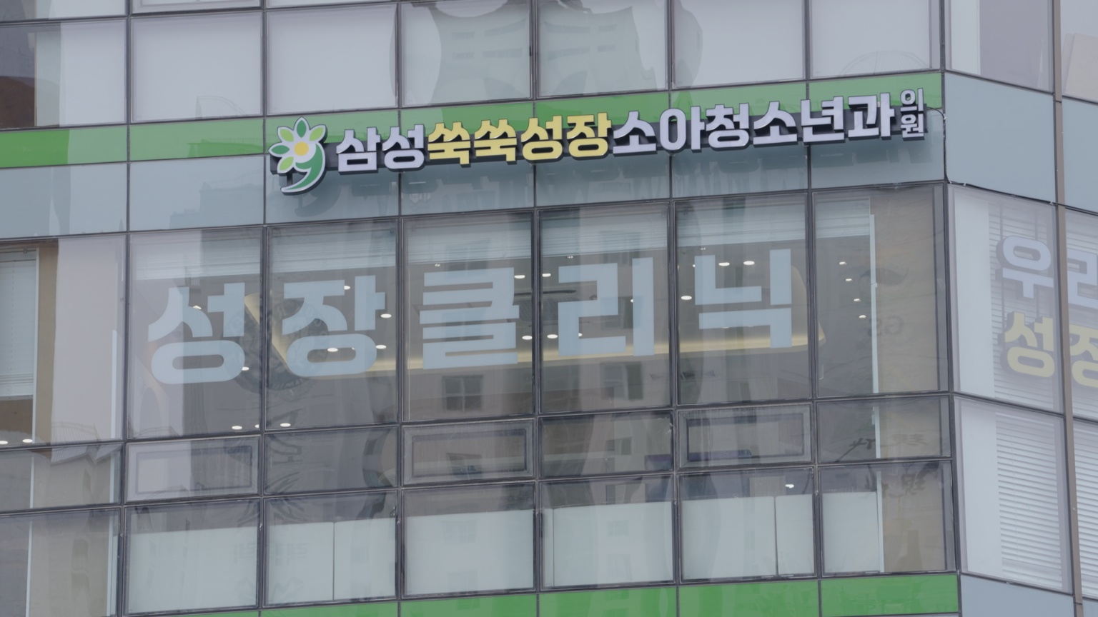 삼성쑥쑥성장소아청소년과의원