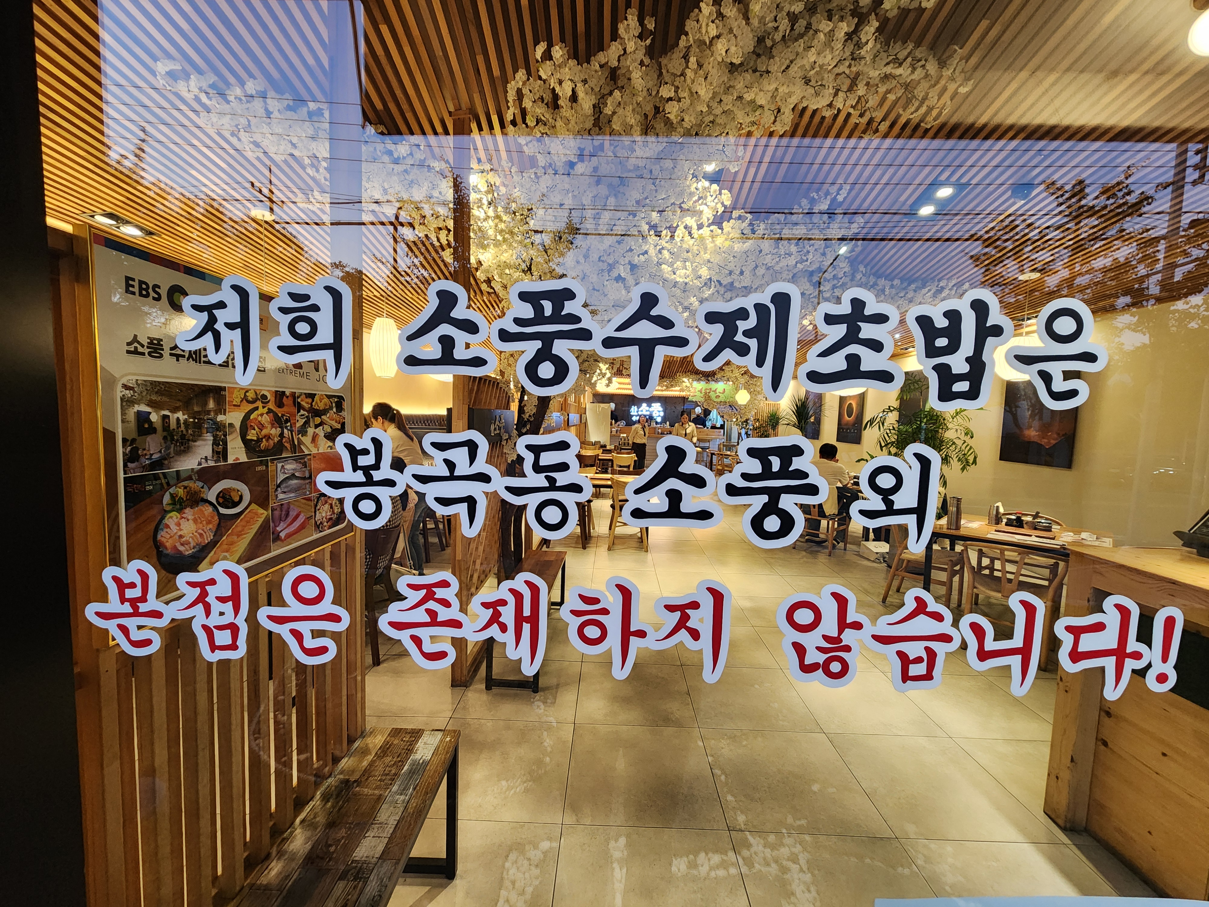 소풍 수제초밥전문점