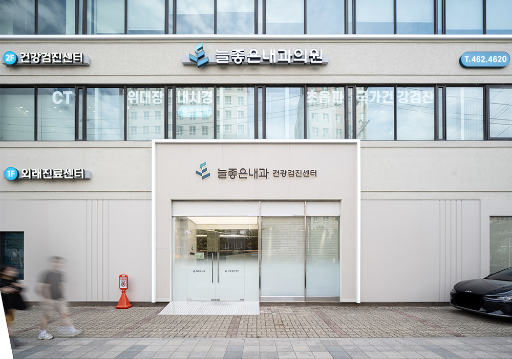 늘좋은내과의원