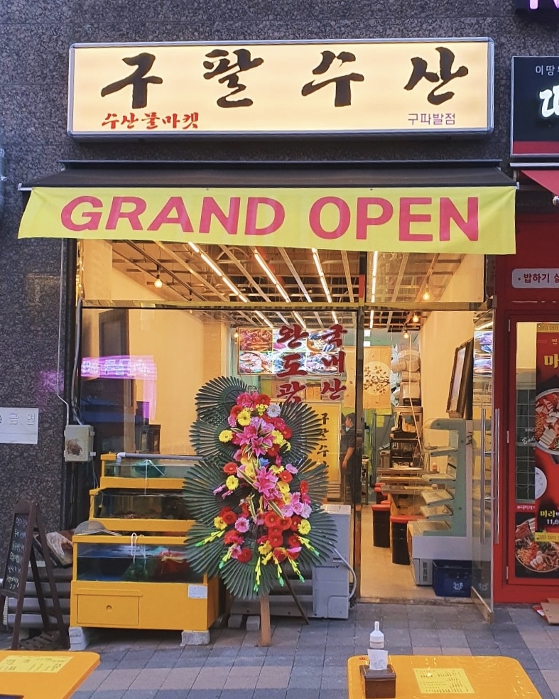 구팔수산