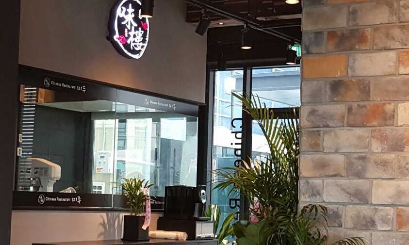 미루 대표 이미지 - 깔끔한 중식 요리