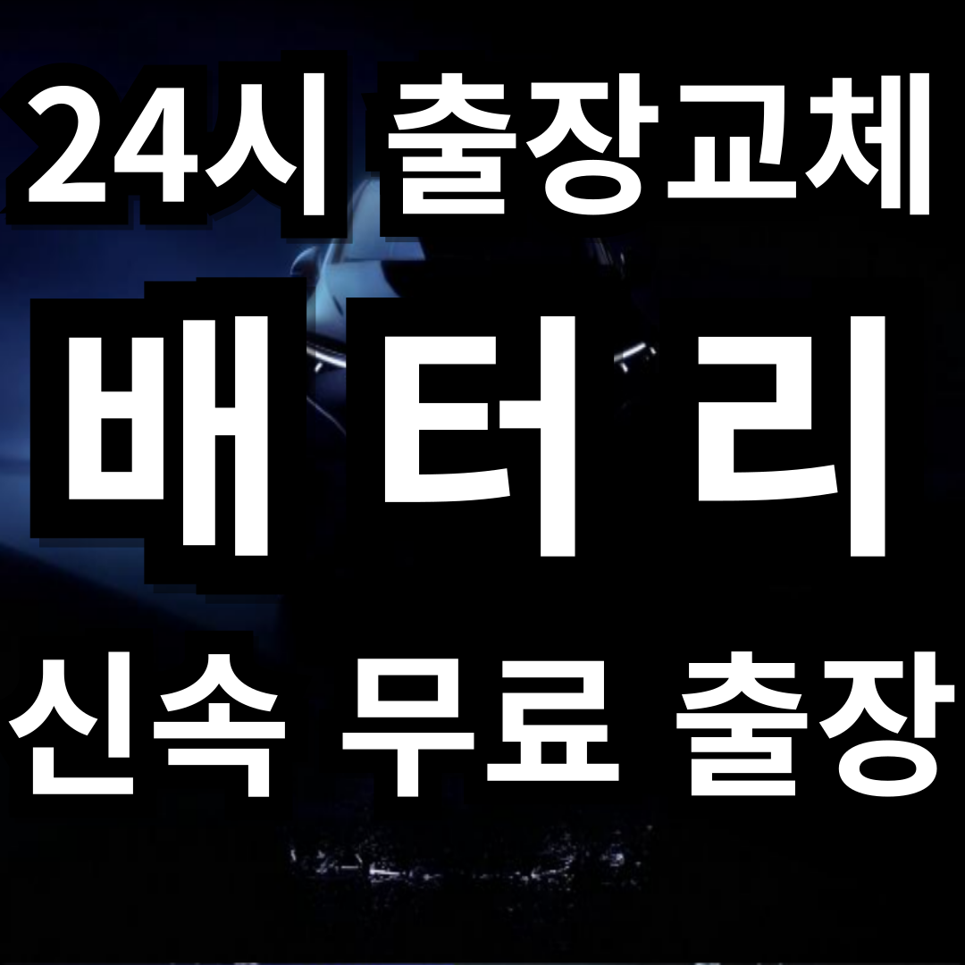 자동차배터리24시무료출장AGM산업용화물차밧데리교체점프