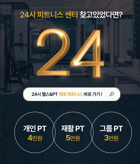 제로피트니스 24시 헬스&PT