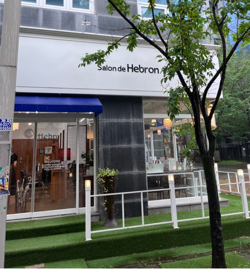 살롱드헤브론 유성관평점