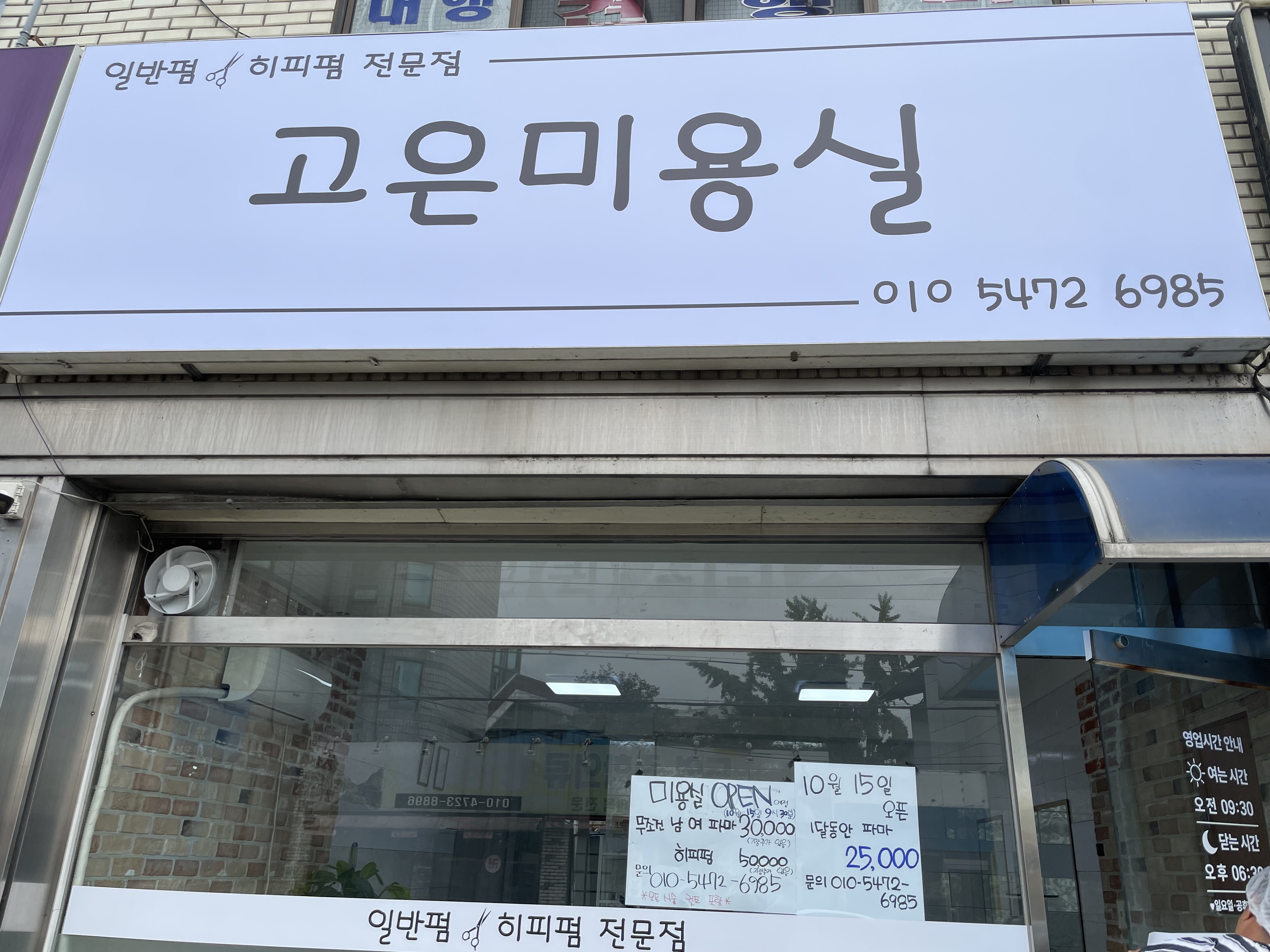고은미용실