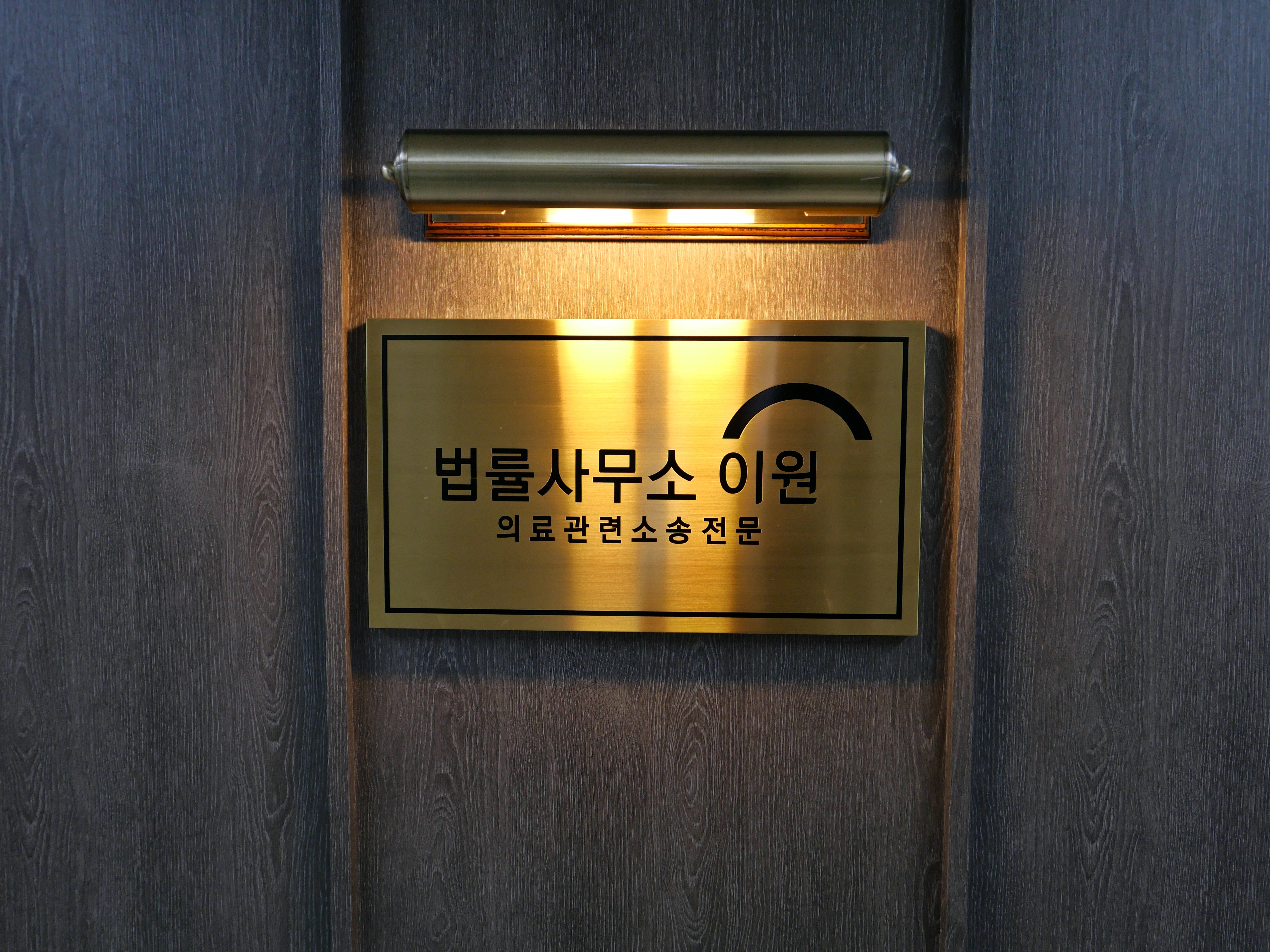 법률사무소 이원