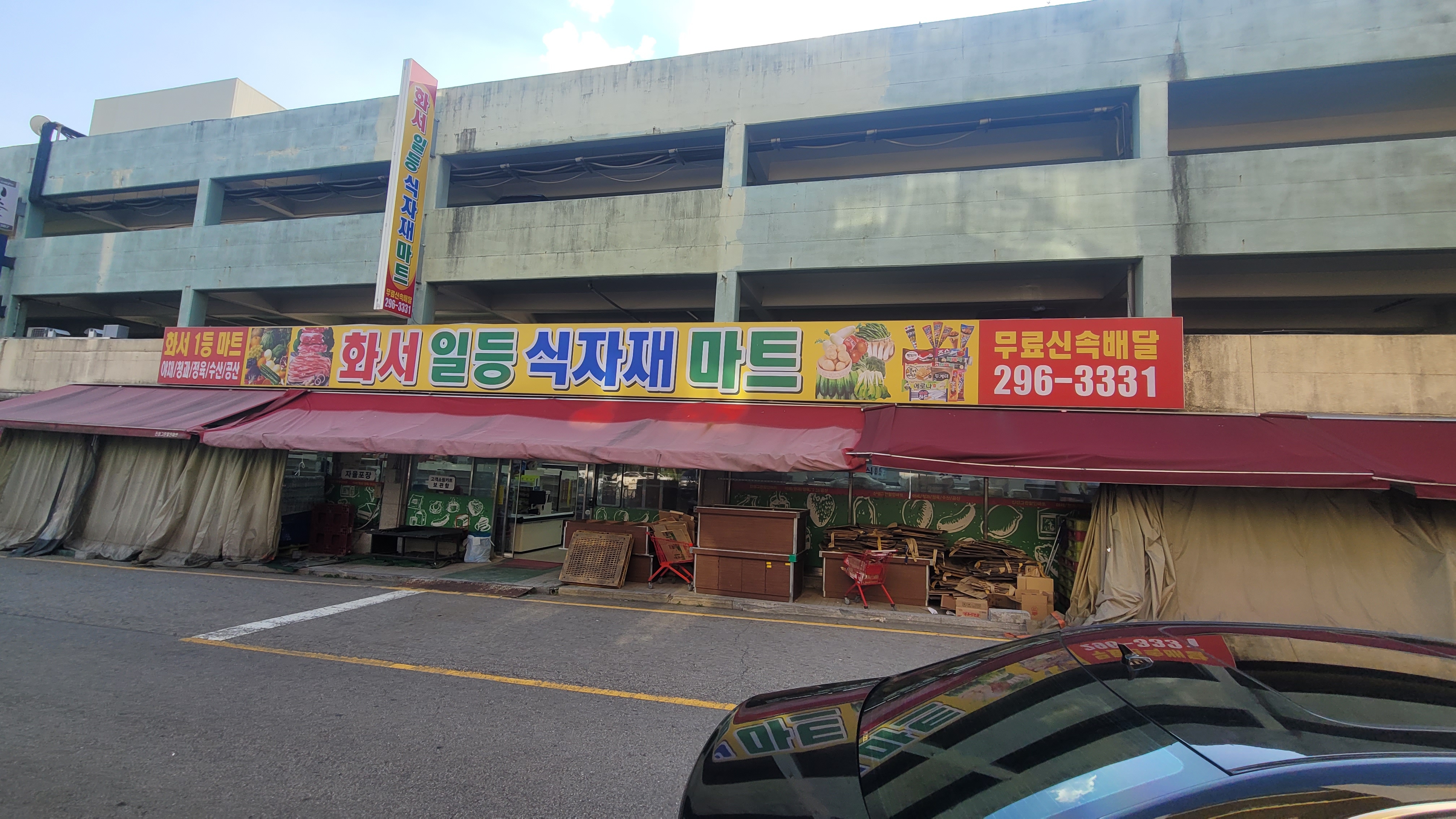 화서일등식자재마트